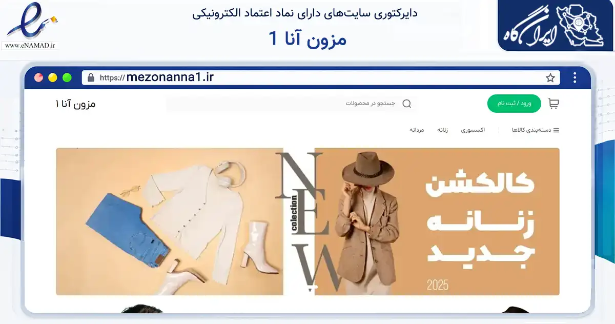 صفحه اصلی سایت مزون آنا 1 به نشانی mezonanna1.ir که در زمینه تجارت، بازرگانی و تبلیغات با مرکزیت تهران فعالیت دارد.