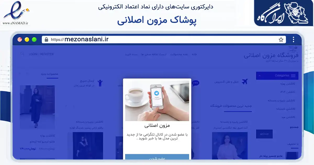 صفحه اصلی سایت پوشاک مزون اصلانی به نشانی mezonaslani.ir که در زمینه تجارت، بازرگانی و تبلیغات با مرکزیت تهران فعالیت دارد.