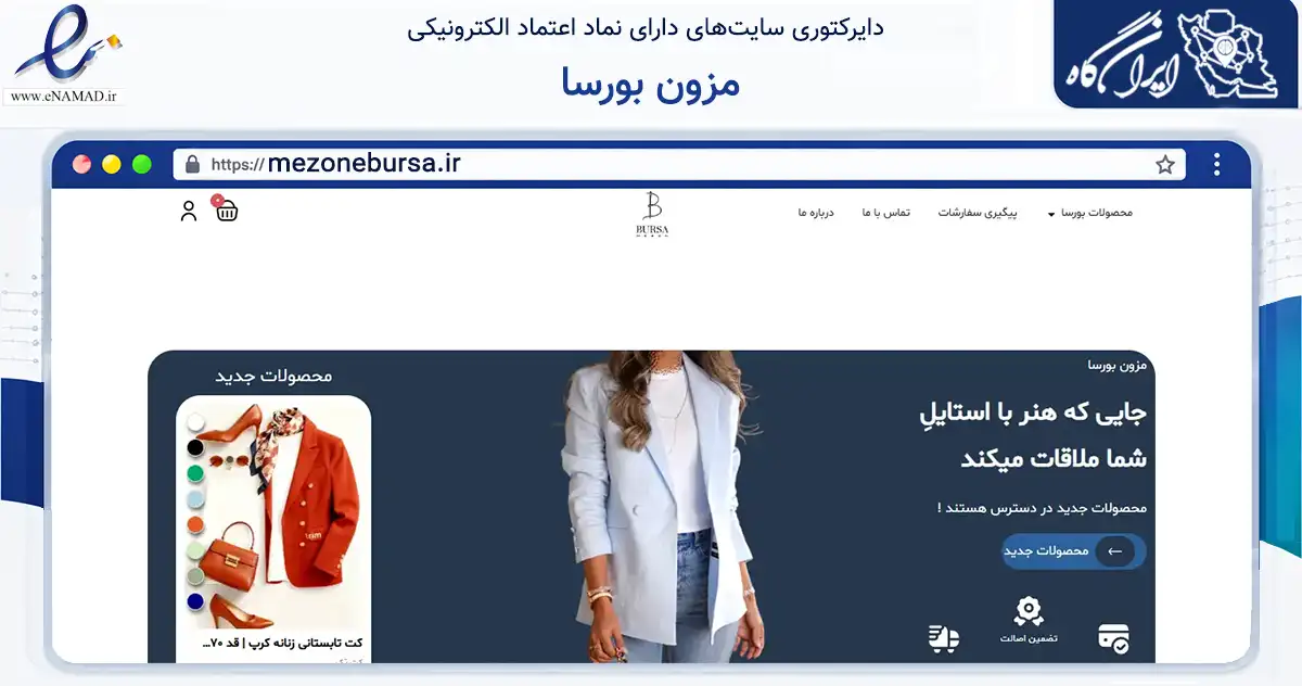 صفحه اصلی سایت مزون بورسا به نشانی mezonebursa.ir که در زمینه تجارت، بازرگانی و تبلیغات با مرکزیت اسکو فعالیت دارد.
