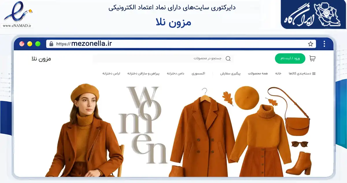 صفحه اصلی سایت مزون نلا به نشانی mezonella.ir که در زمینه تجارت، بازرگانی و تبلیغات با مرکزیت تبریز فعالیت دارد.