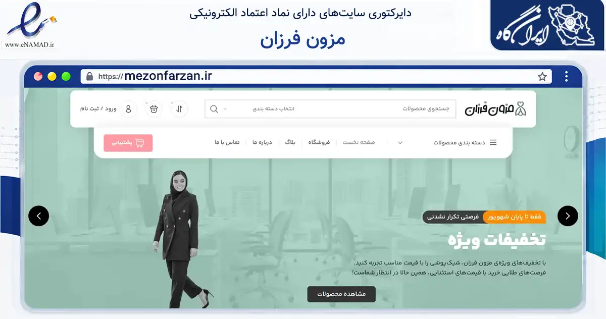 صفحه اصلی سایت مزون فرزان به نشانی mezonfarzan.ir که در زمینه تجارت، بازرگانی و تبلیغات با مرکزیت مشهد فعالیت دارد.