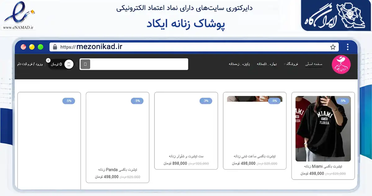 صفحه اصلی سایت پوشاک زنانه ایکاد به نشانی mezonikad.ir که در زمینه تجارت، بازرگانی و تبلیغات با مرکزیت تهران فعالیت دارد.