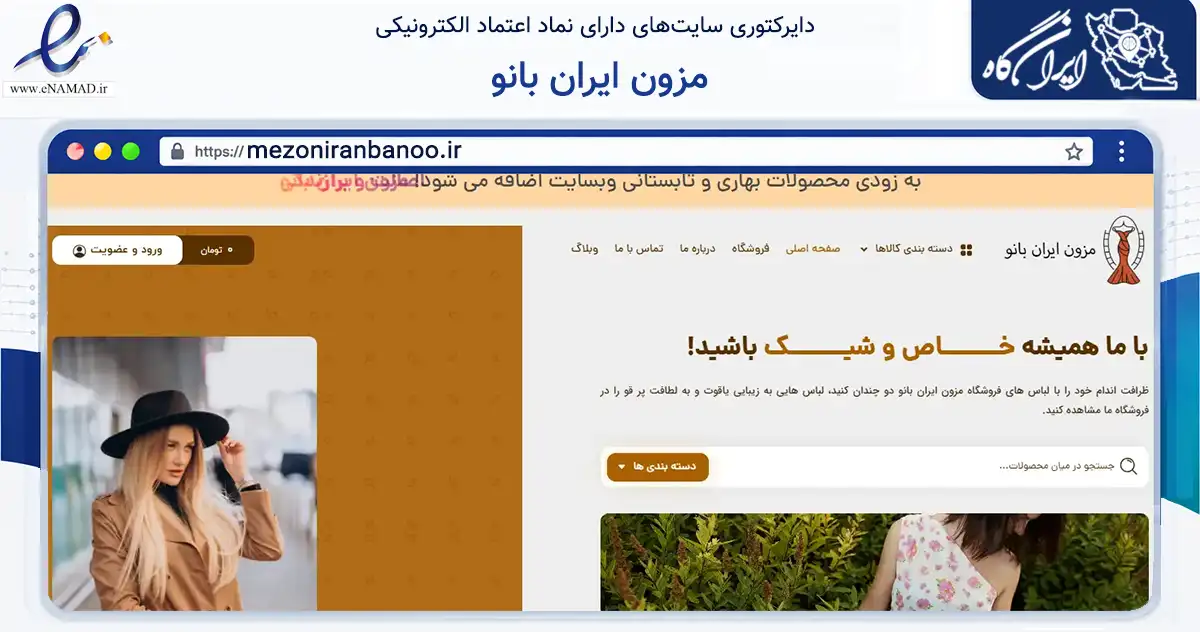 صفحه اصلی سایت مزون ایران بانو به نشانی mezoniranbanoo.ir که در زمینه تجارت، بازرگانی و تبلیغات با مرکزیت رشت فعالیت دارد.