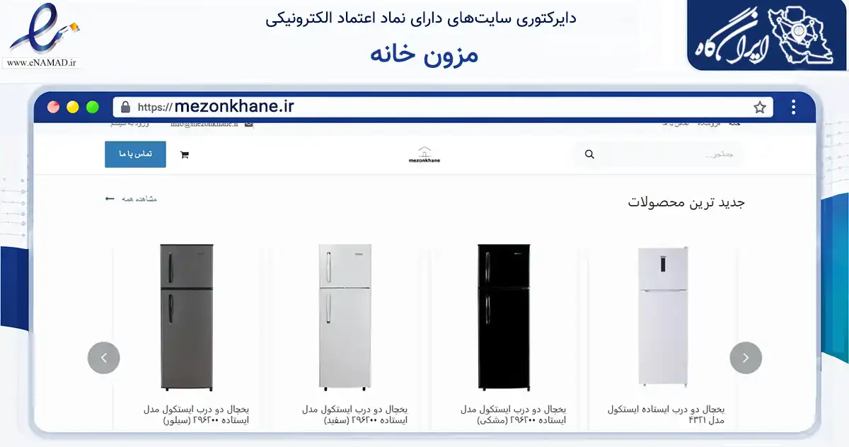 صفحه اصلی سایت مزون خانه به نشانی mezonkhane.ir که در زمینه تجارت، بازرگانی و تبلیغات با مرکزیت بن فعالیت دارد.