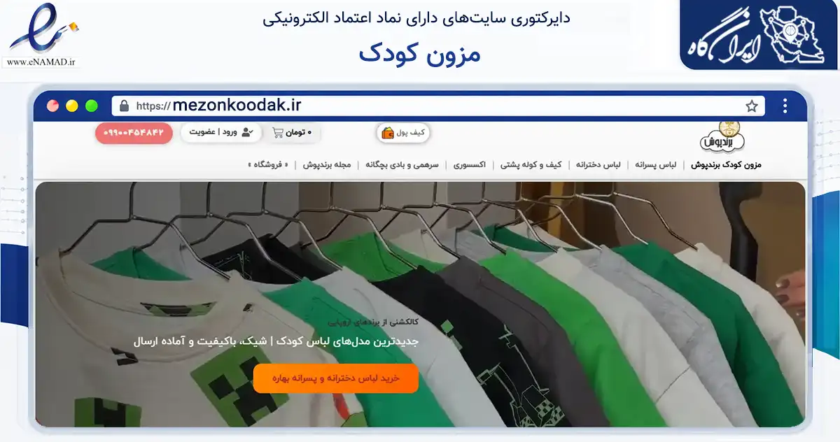 صفحه اصلی سایت مزون کودک به نشانی mezonkoodak.ir که در زمینه تجارت، بازرگانی و تبلیغات با مرکزیت مشهد فعالیت دارد.