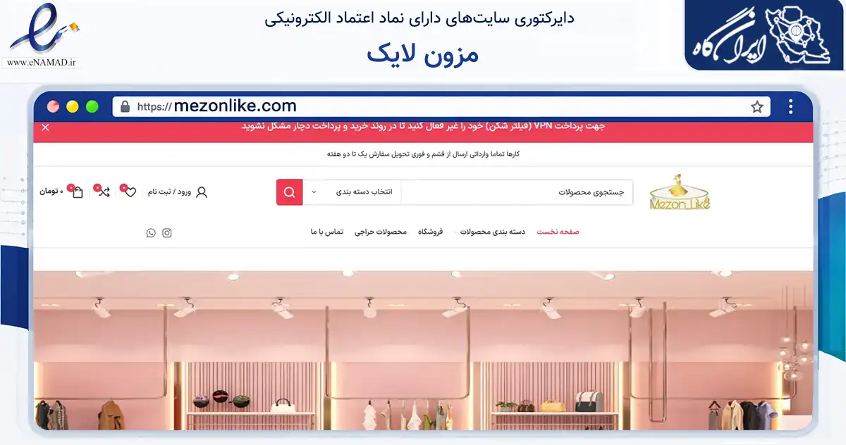 صفحه اصلی سایت مزون لایک به نشانی mezonlike.com که در زمینه تجارت، بازرگانی و تبلیغات با مرکزیت بستک فعالیت دارد.