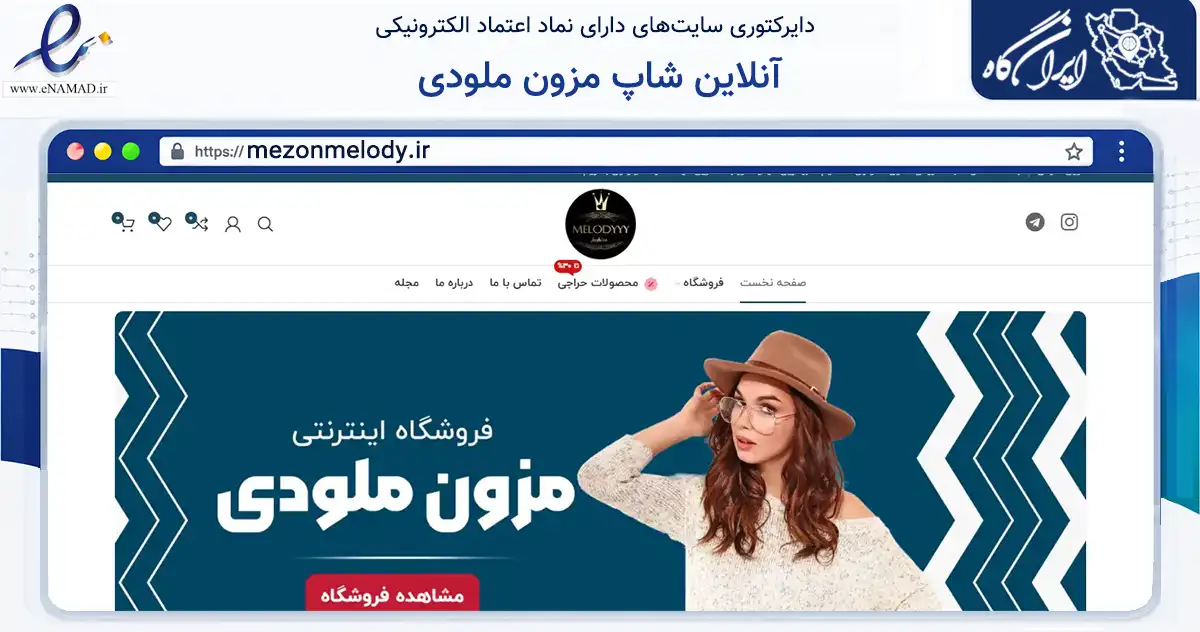 صفحه اصلی سایت آنلاین شاپ مزون ملودی به نشانی mezonmelody.ir که در زمینه تجارت، بازرگانی و تبلیغات با مرکزیت مشهد فعالیت دارد.