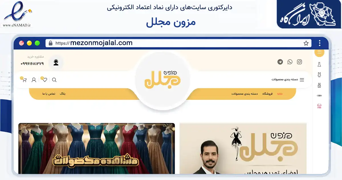 صفحه اصلی سایت مزون مجلل به نشانی mezonmojalal.com که در زمینه تجارت، بازرگانی و تبلیغات با مرکزیت اصفهان فعالیت دارد.