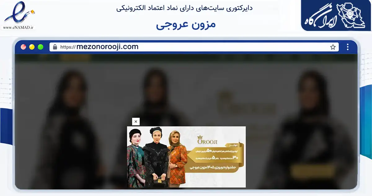 صفحه اصلی سایت مزون عروجی به نشانی mezonorooji.com که در زمینه تجارت، بازرگانی و تبلیغات با مرکزیت تهران فعالیت دارد.