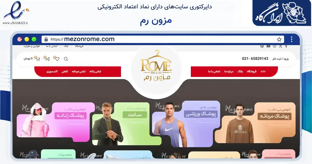صفحه اصلی سایت مزون رم به نشانی mezonrome.com که در زمینه تجارت، بازرگانی و تبلیغات با مرکزیت تهران فعالیت دارد.
