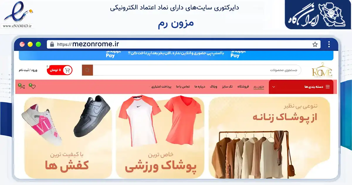 صفحه اصلی سایت مزون رم به نشانی mezonrome.ir که در زمینه تجارت، بازرگانی و تبلیغات با مرکزیت تهران فعالیت دارد.