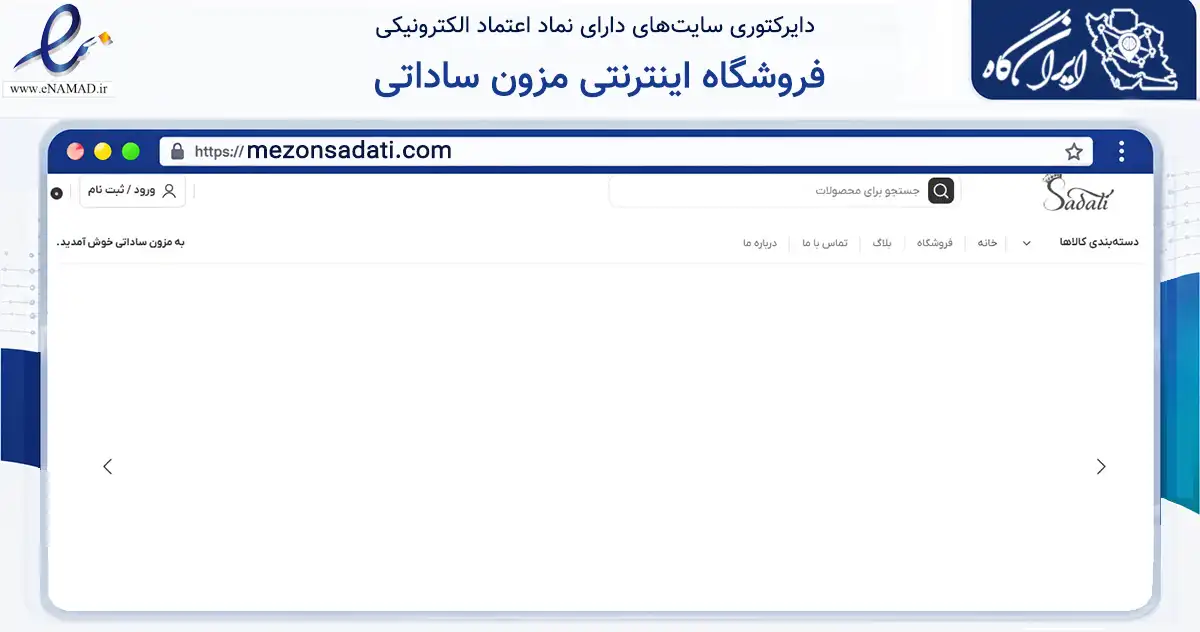 صفحه اصلی سایت فروشگاه اینترنتی مزون ساداتی به نشانی mezonsadati.com که در زمینه تجارت، بازرگانی و تبلیغات با مرکزیت ساری فعالیت دارد.