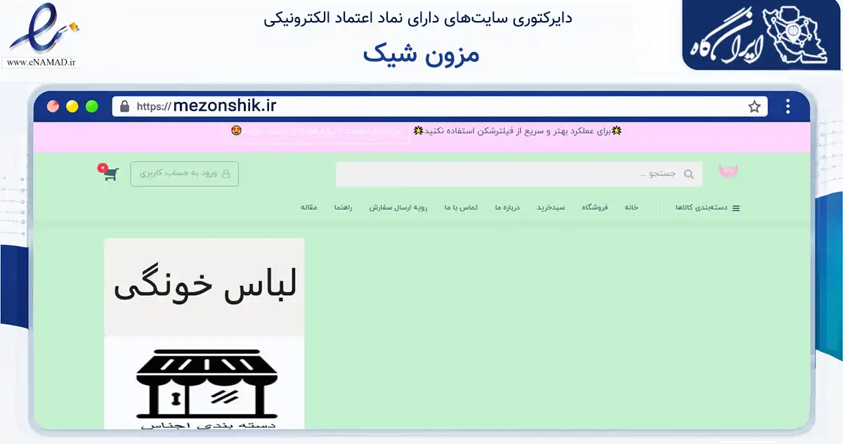 صفحه اصلی سایت مزون شیک به نشانی mezonshik.ir که در زمینه تجارت، بازرگانی و تبلیغات با مرکزیت بستک فعالیت دارد.