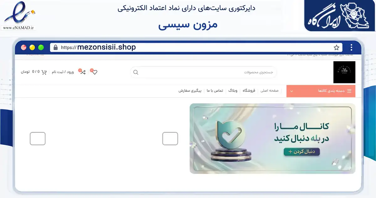 صفحه اصلی سایت مزون سیسی به نشانی mezonsisii.shop که در زمینه تجارت، بازرگانی و تبلیغات با مرکزیت تهران فعالیت دارد.