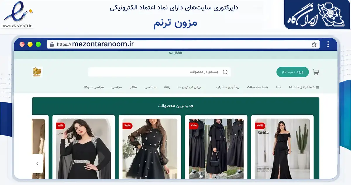 صفحه اصلی سایت مزون ترنم به نشانی mezontaranoom.ir که در زمینه تجارت، بازرگانی و تبلیغات با مرکزیت سیمرغ فعالیت دارد.