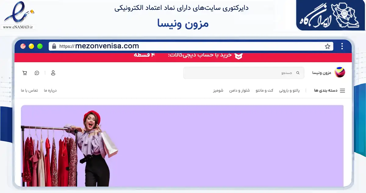 صفحه اصلی سایت مزون ونیسا به نشانی mezonvenisa.com که در زمینه تجارت، بازرگانی و تبلیغات با مرکزیت شمیرانات فعالیت دارد.