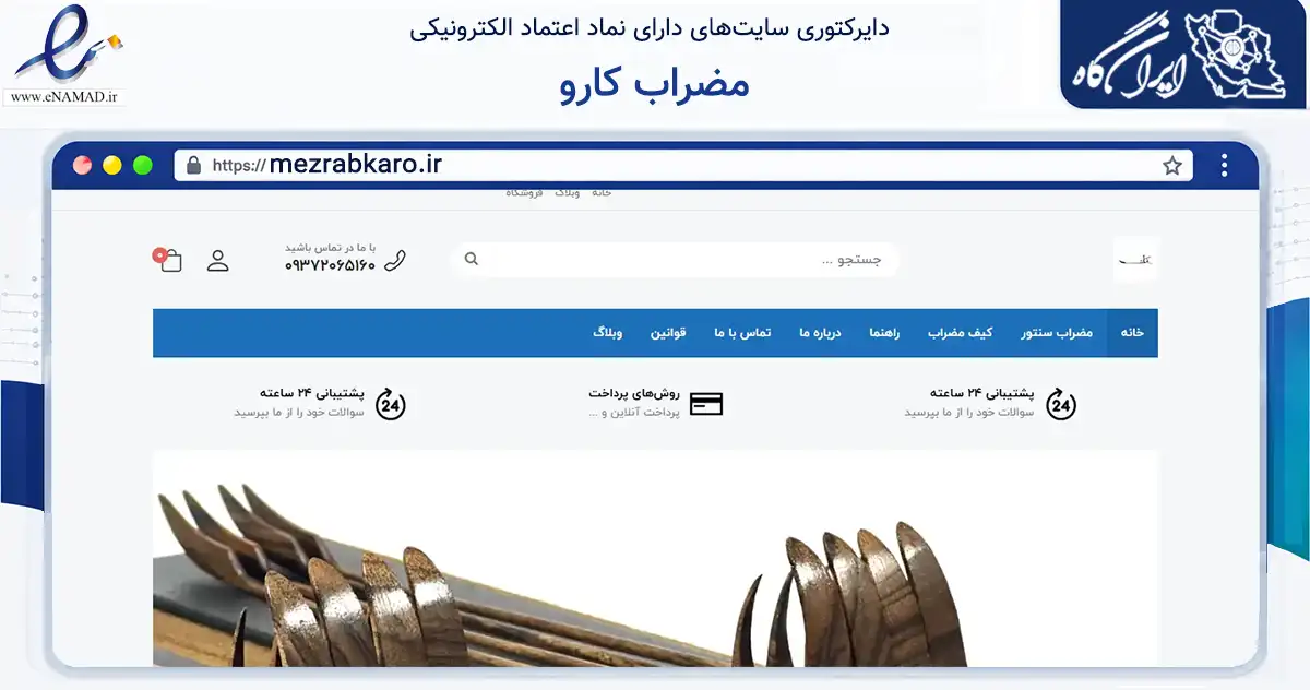 صفحه اصلی سایت مضراب کارو به نشانی mezrabkaro.ir که در زمینه تجارت، بازرگانی و تبلیغات با مرکزیت کرج فعالیت دارد.