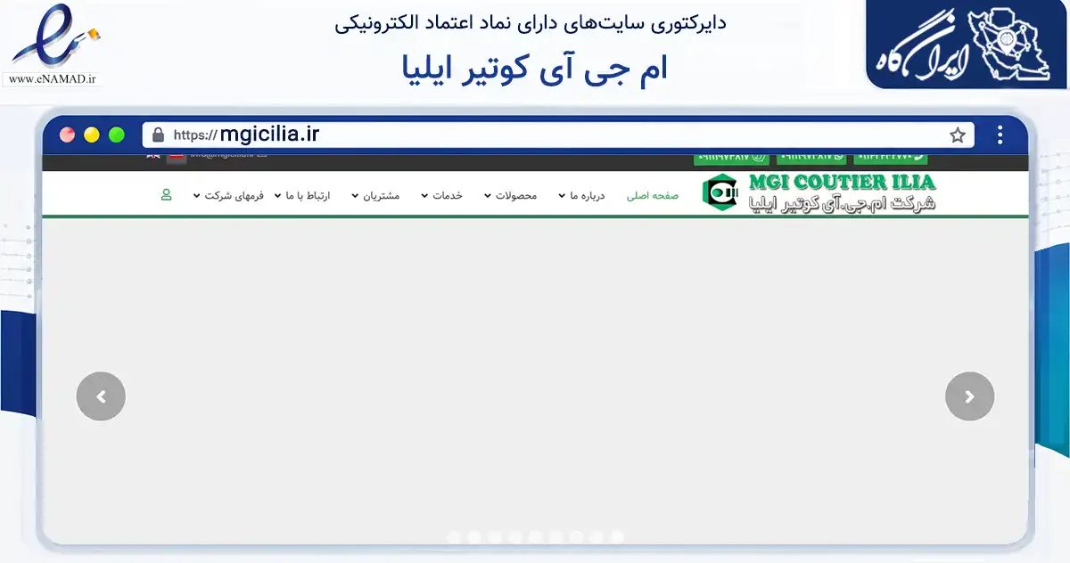 صفحه اصلی سایت ام جی آی کوتیر ایلیا به نشانی mgicilia.ir که در زمینه تجارت، بازرگانی و تبلیغات با مرکزیت سوادکوه شمالی فعالیت دارد.