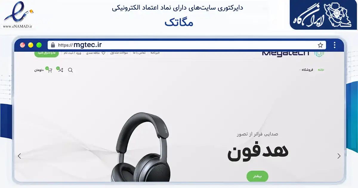 صفحه اصلی سایت مگاتک به نشانی mgtec.ir که در زمینه تجارت، بازرگانی و تبلیغات با مرکزیت شمیرانات فعالیت دارد.