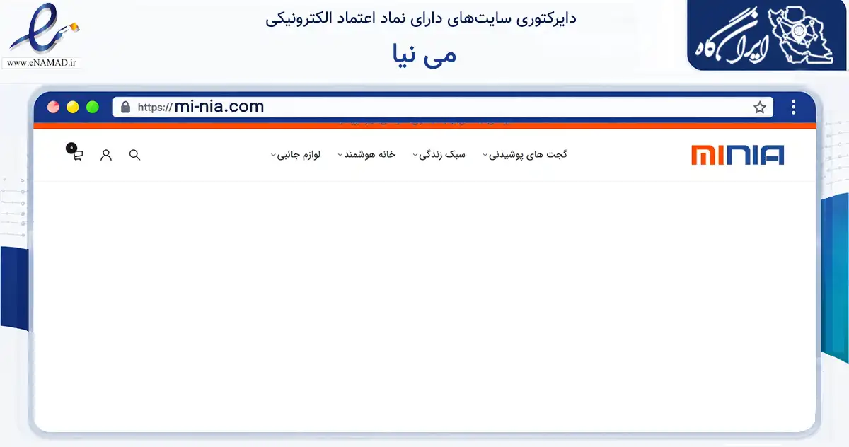 صفحه اصلی سایت می نیا به نشانی mi-nia.com که در زمینه تجارت، بازرگانی و تبلیغات با مرکزیت رشت فعالیت دارد.