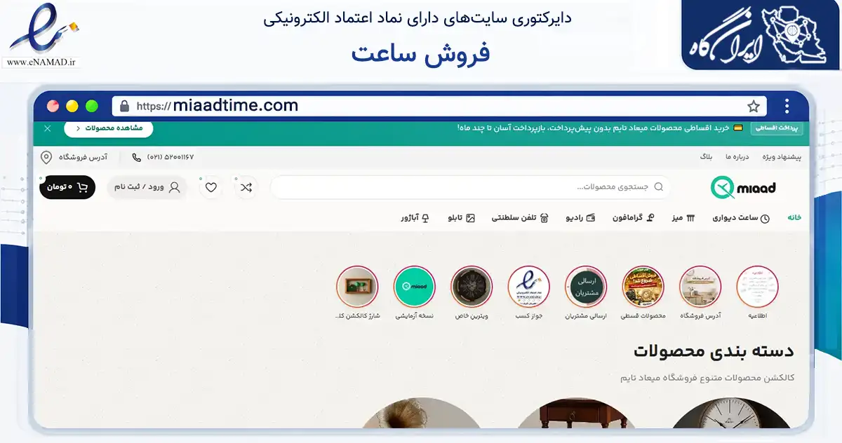 صفحه اصلی سایت فروش ساعت به نشانی miaadtime.com که در زمینه تجارت، بازرگانی و تبلیغات با مرکزیت تهران فعالیت دارد.