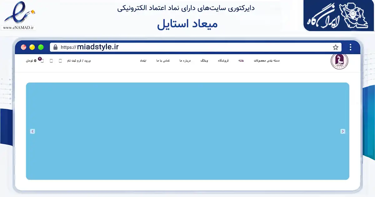 صفحه اصلی سایت میعاد استایل به نشانی miadstyle.ir که در زمینه تجارت، بازرگانی و تبلیغات با مرکزیت زنجان فعالیت دارد.