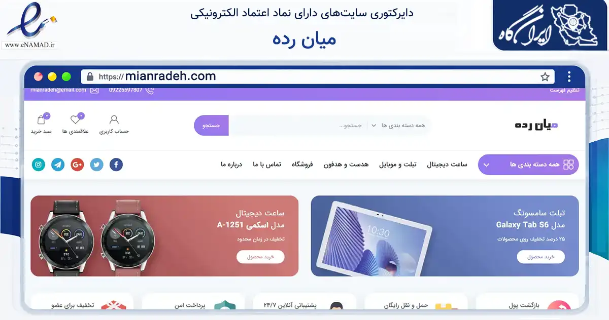 صفحه اصلی سایت میان رده به نشانی mianradeh.com که در زمینه تجارت، بازرگانی و تبلیغات با مرکزیت تهران فعالیت دارد.