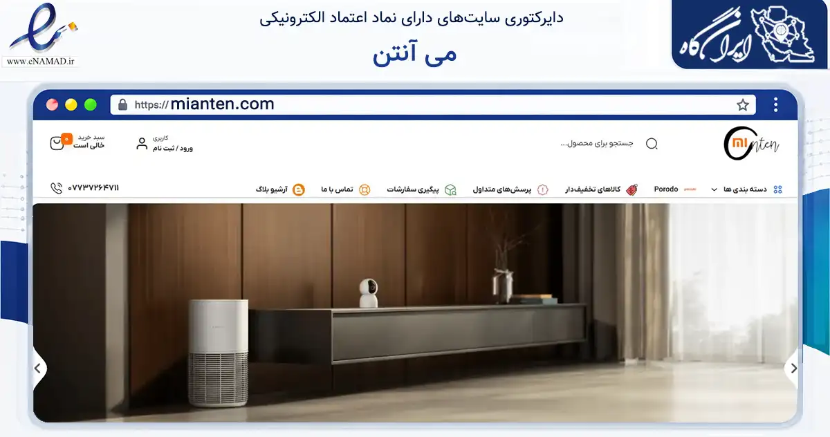 صفحه اصلی سایت می آنتن به نشانی mianten.com که در زمینه تجارت، بازرگانی و تبلیغات با مرکزیت عسلویه فعالیت دارد.