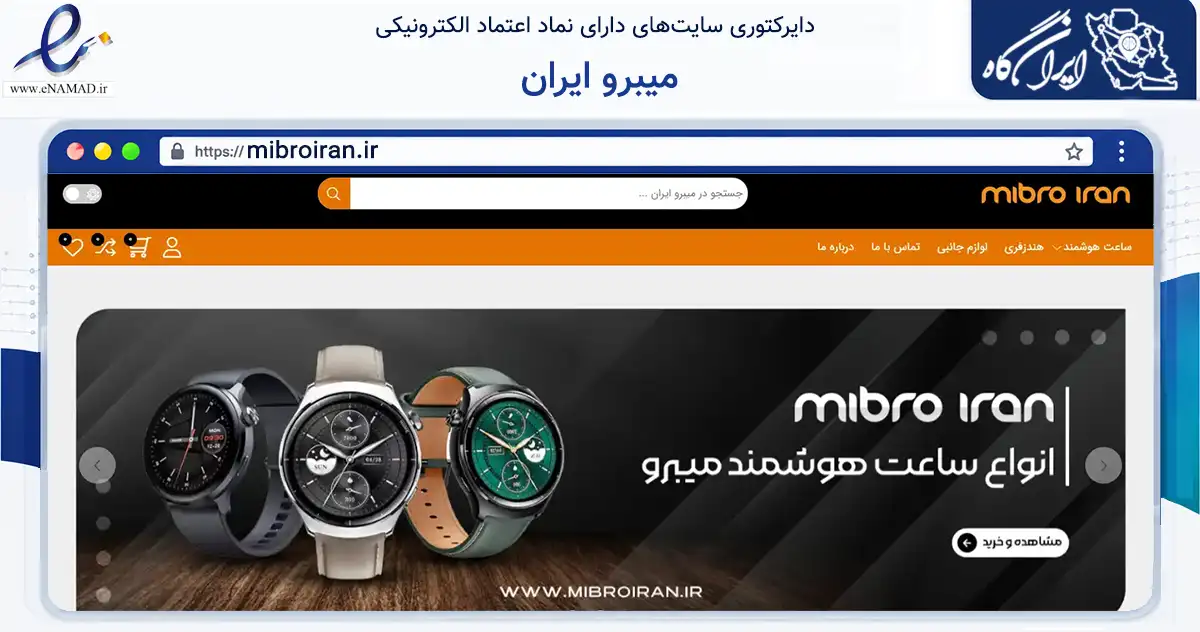 صفحه اصلی سایت میبرو ایران به نشانی mibroiran.ir که در زمینه تجارت، بازرگانی و تبلیغات با مرکزیت تهران فعالیت دارد.