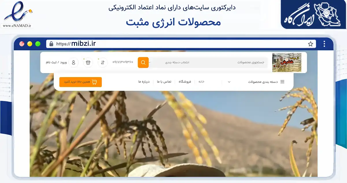 صفحه اصلی سایت محصولات انرژی مثبت به نشانی mibzi.ir که در زمینه تجارت، بازرگانی و تبلیغات با مرکزیت شیراز فعالیت دارد.