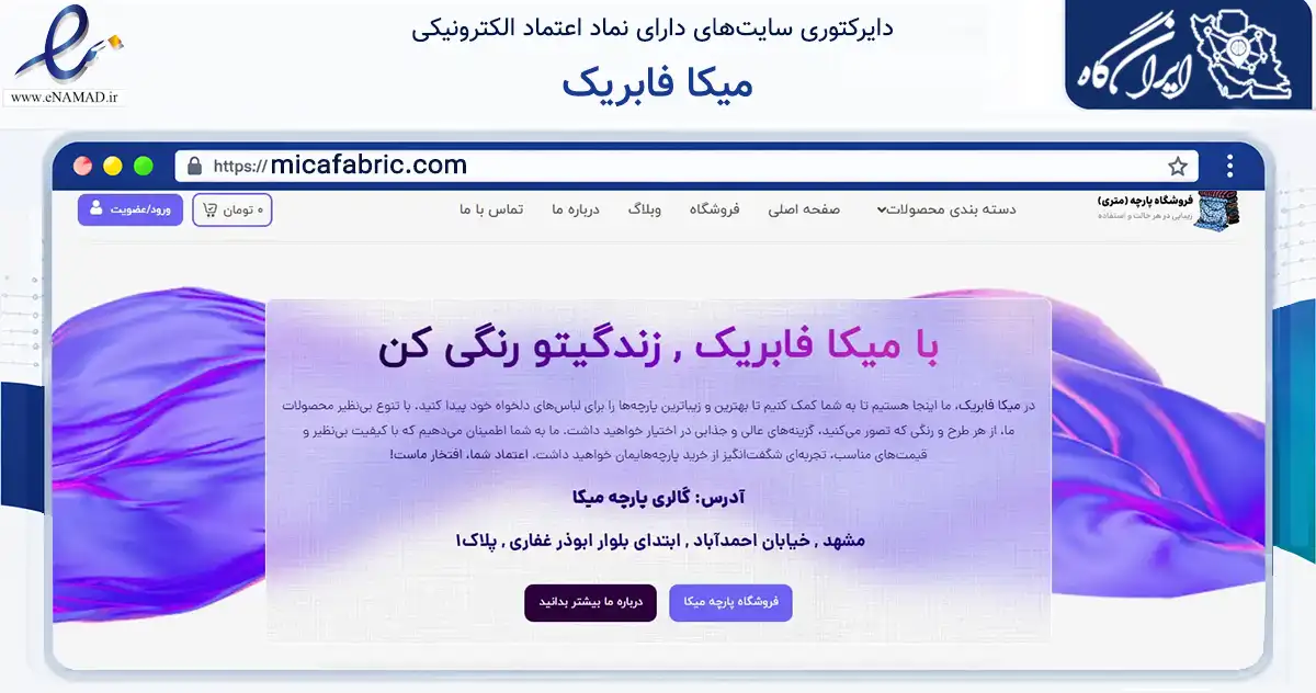 صفحه اصلی سایت میکا فابریک به نشانی micafabric.com که در زمینه تجارت، بازرگانی و تبلیغات با مرکزیت مشهد فعالیت دارد.