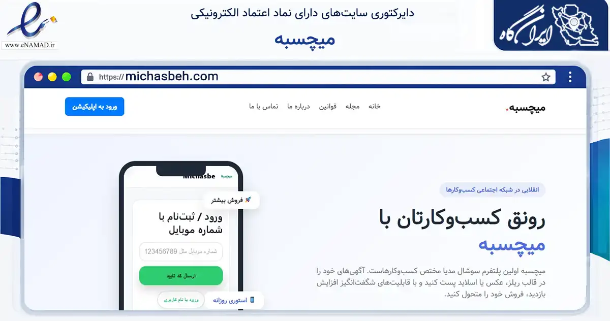 صفحه اصلی سایت میچسبه به نشانی michasbeh.com که در زمینه تجارت، بازرگانی و تبلیغات با مرکزیت تهران فعالیت دارد.