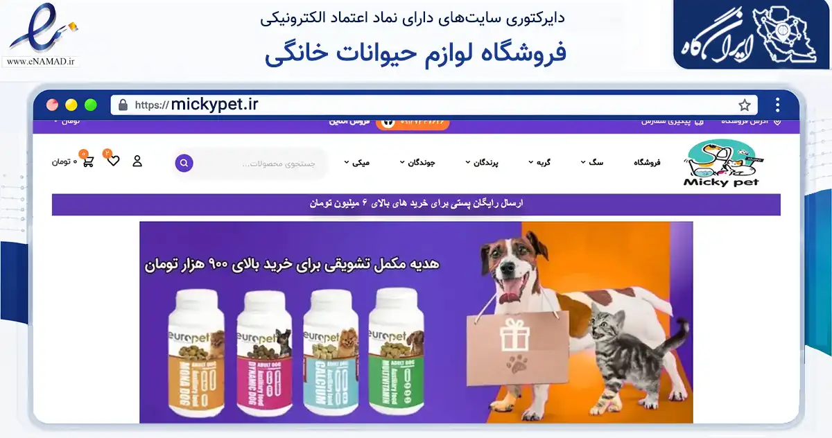 صفحه اصلی سایت فروشگاه لوازم حیوانات خانگی به نشانی mickypet.ir که در زمینه تجارت، بازرگانی و تبلیغات با مرکزیت تهران فعالیت دارد.