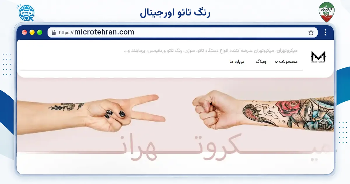 صفحه‌ی اصلی سایت رنگ تاتو اورجینال به نشانی microtehran.com