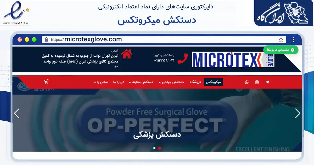 صفحه اصلی سایت دستکش میکروتکس به نشانی microtexglove.com که در زمینه تجارت، بازرگانی و تبلیغات با مرکزیت تهران فعالیت دارد.