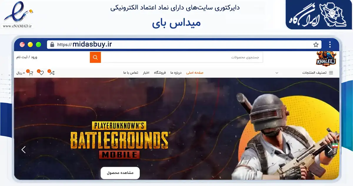 صفحه اصلی سایت میداس بای به نشانی midasbuy.ir که در زمینه تجارت، بازرگانی و تبلیغات با مرکزیت کرج فعالیت دارد.