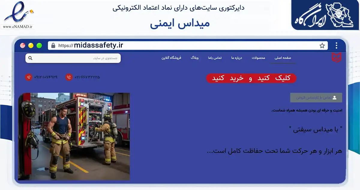 صفحه اصلی سایت میداس ایمنی به نشانی midassafety.ir که در زمینه تجارت، بازرگانی و تبلیغات با مرکزیت تهران فعالیت دارد.