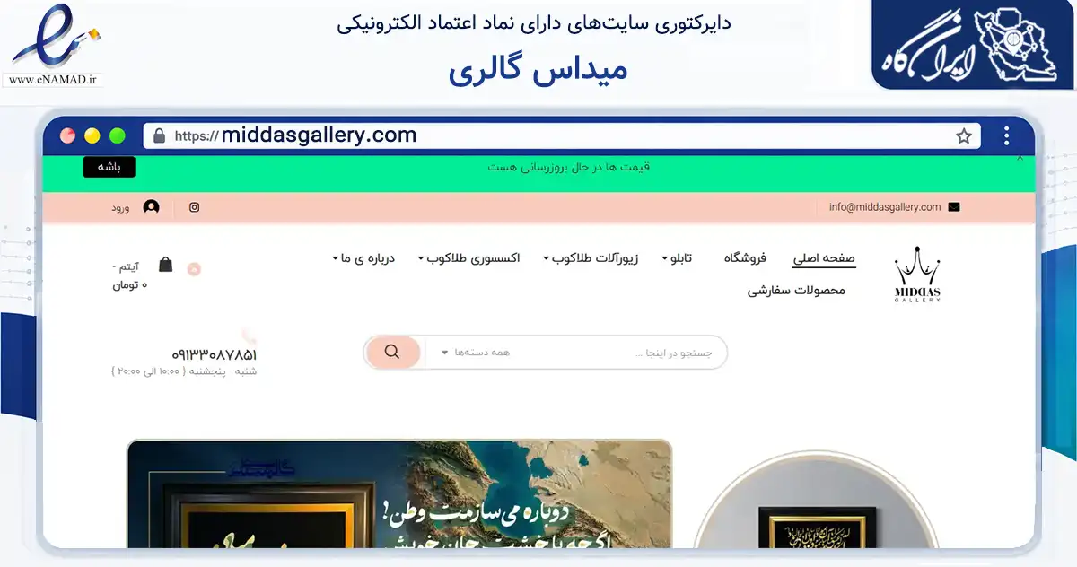 صفحه اصلی سایت میداس گالری به نشانی middasgallery.com که در زمینه تجارت، بازرگانی و تبلیغات با مرکزیت کرج فعالیت دارد.