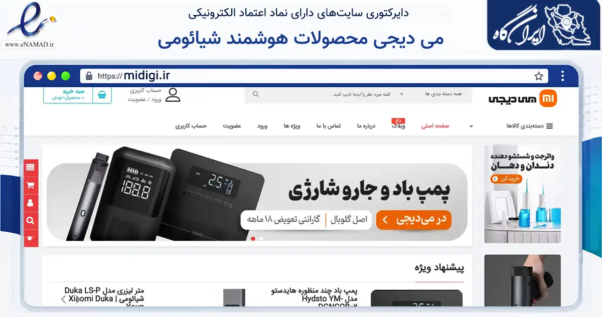 صفحه اصلی سایت می دیجی محصولات هوشمند شیائومی به نشانی midigi.ir که در زمینه تجارت، بازرگانی و تبلیغات با مرکزیت بابل فعالیت دارد.
