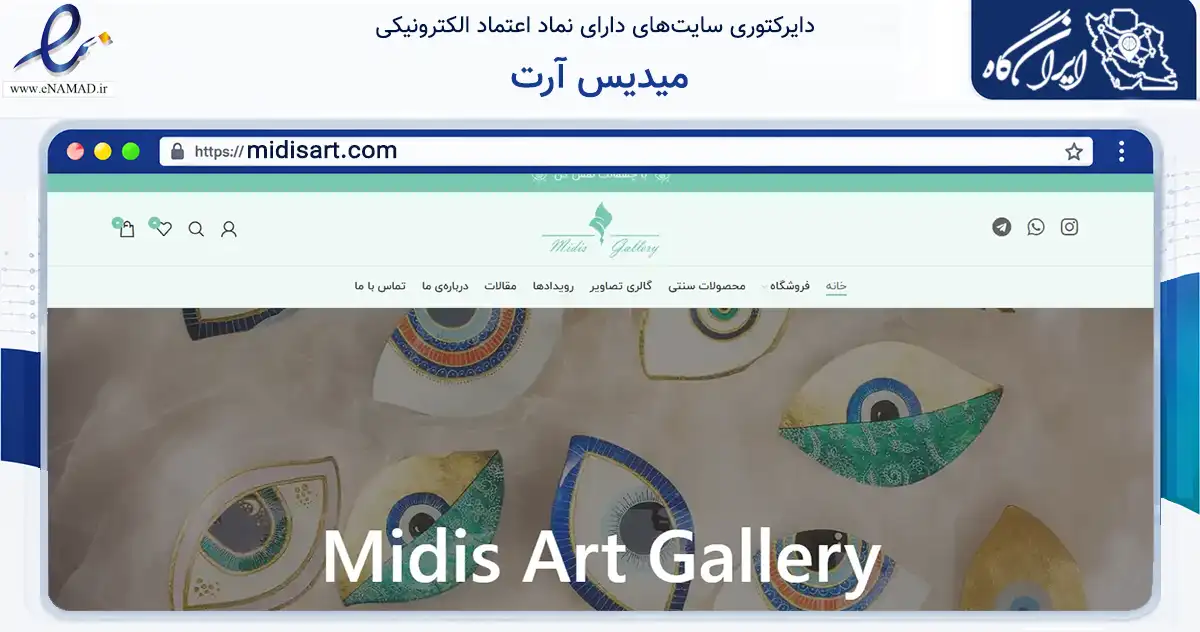 صفحه اصلی سایت میدیس آرت به نشانی midisart.com که در زمینه تجارت، بازرگانی و تبلیغات با مرکزیت گرگان فعالیت دارد.