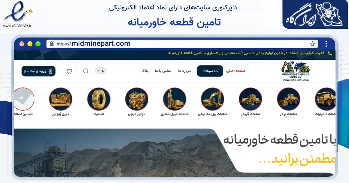 صفحه اصلی سایت تامین قطعه خاورمیانه به نشانی midminepart.com که در زمینه تجارت، بازرگانی و تبلیغات با مرکزیت تهران فعالیت دارد.