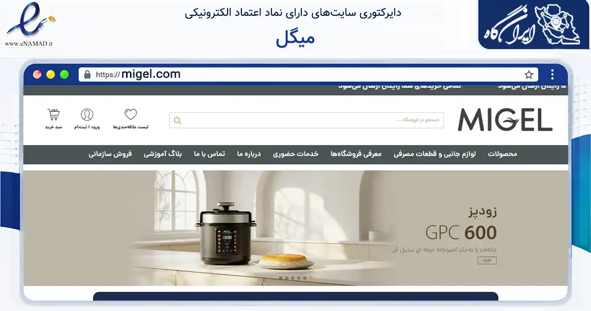 صفحه اصلی سایت میگل به نشانی migel.com که در زمینه تجارت، بازرگانی و تبلیغات با مرکزیت تهران فعالیت دارد.