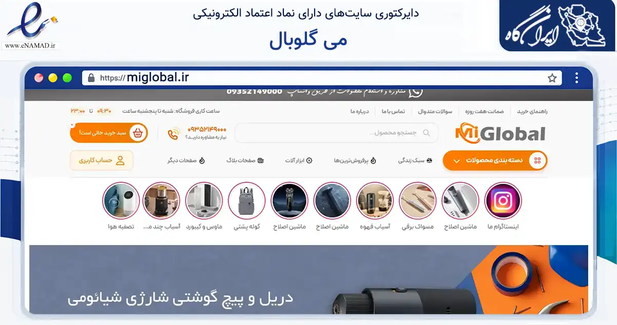 صفحه اصلی سایت می گلوبال به نشانی miglobal.ir که در زمینه تجارت، بازرگانی و تبلیغات با مرکزیت تهران فعالیت دارد.