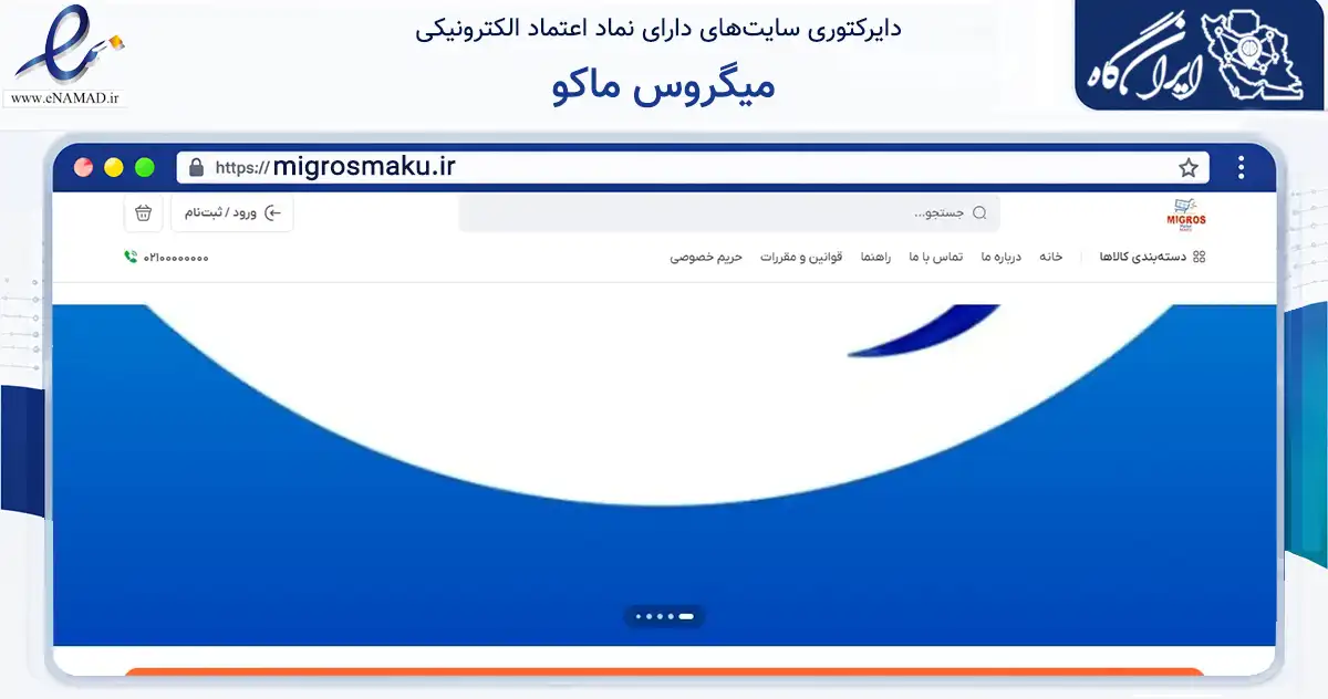 صفحه اصلی سایت میگروس ماکو به نشانی migrosmaku.ir که در زمینه تجارت، بازرگانی و تبلیغات با مرکزیت ماکو فعالیت دارد.