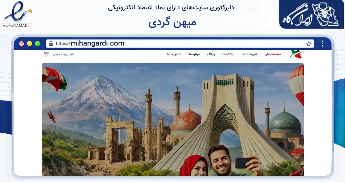 صفحه اصلی سایت میهن گردی به نشانی mihangardi.com که در زمینه تجارت، بازرگانی و تبلیغات با مرکزیت بندر لنگه فعالیت دارد.