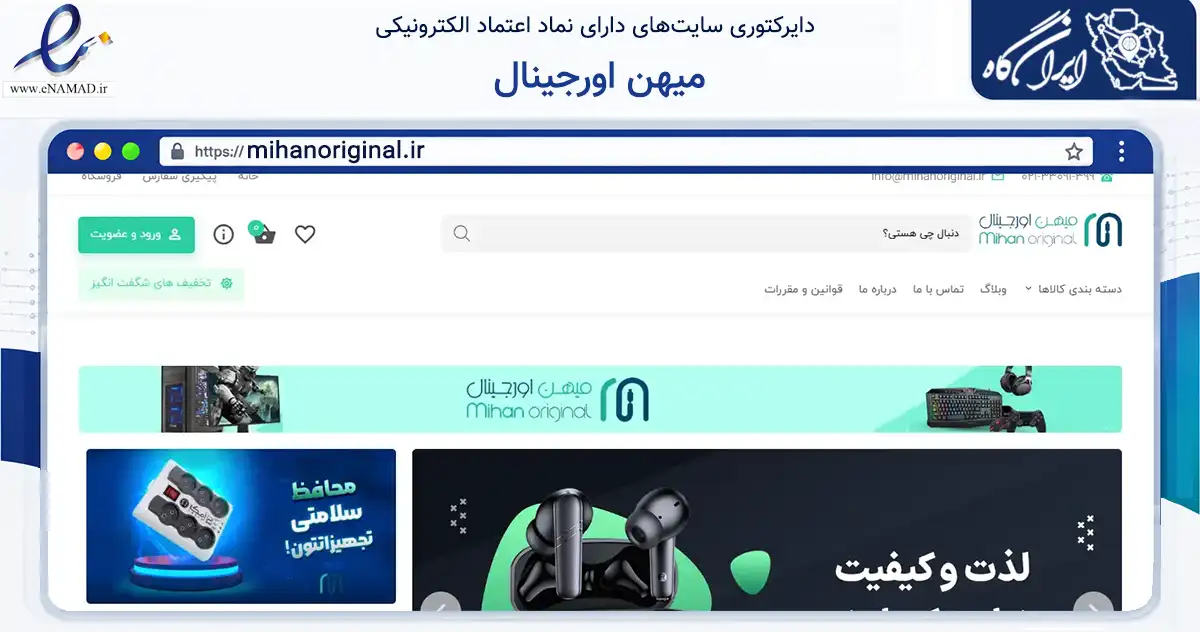 صفحه اصلی سایت میهن اورجینال به نشانی mihanoriginal.ir که در زمینه تجارت، بازرگانی و تبلیغات با مرکزیت تهران فعالیت دارد.