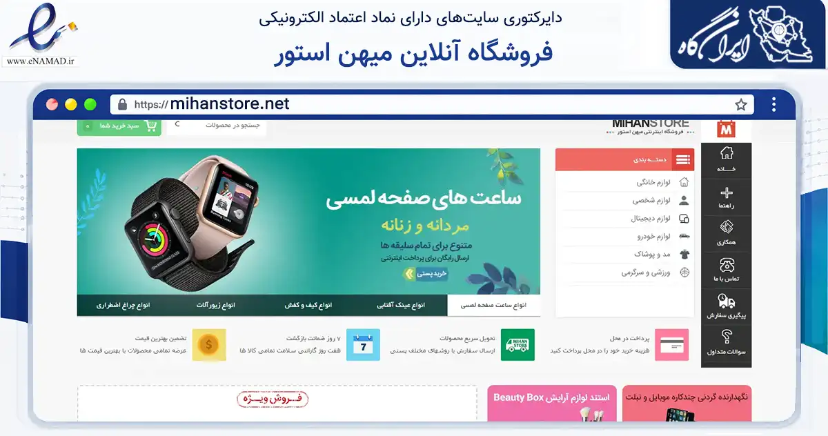 صفحه اصلی سایت فروشگاه آنلاین میهن استور به نشانی mihanstore.net که در زمینه تجارت، بازرگانی و تبلیغات با مرکزیت زنجان فعالیت دارد.