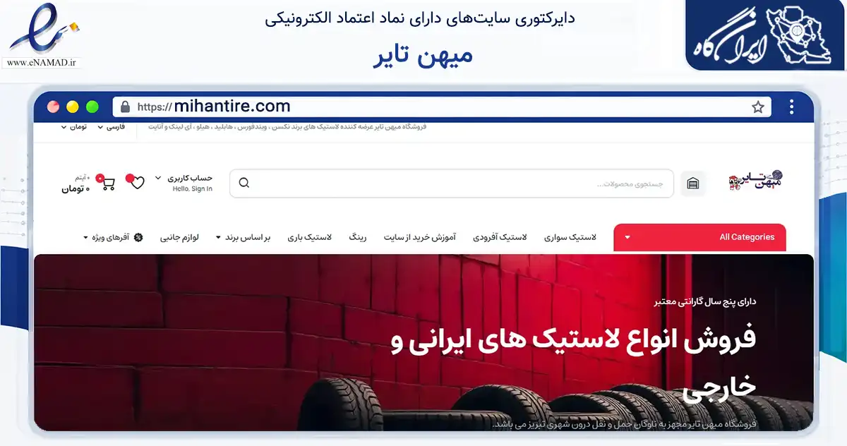 صفحه اصلی سایت میهن تایر به نشانی mihantire.com که در زمینه تجارت، بازرگانی و تبلیغات با مرکزیت تبریز فعالیت دارد.