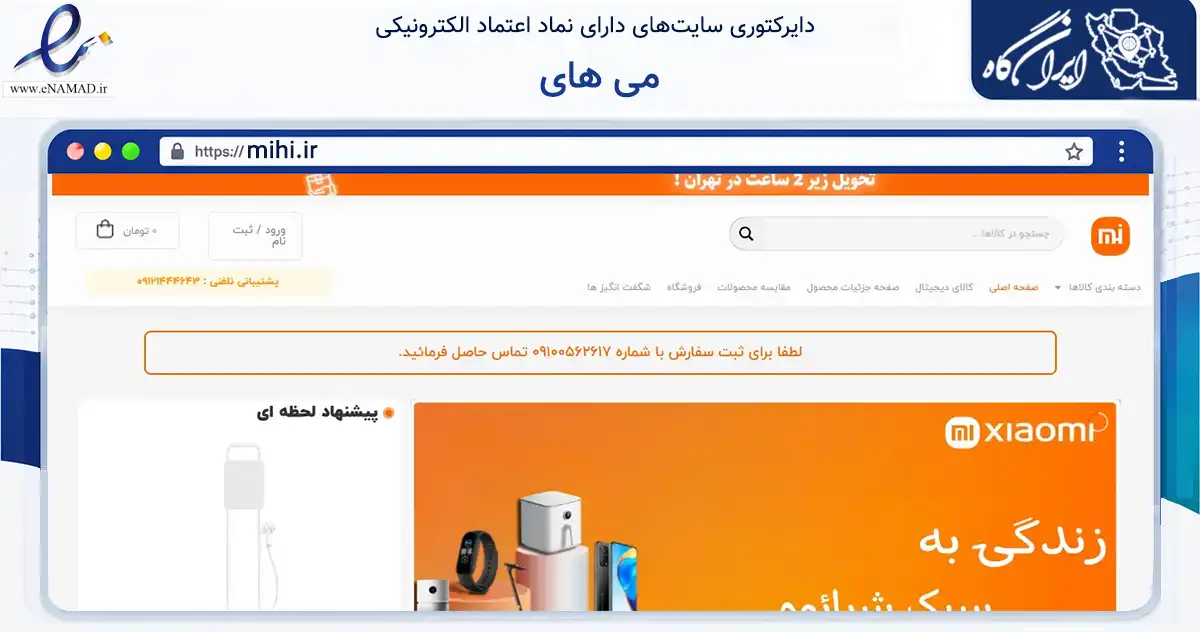 صفحه اصلی سایت می های به نشانی mihi.ir که در زمینه تجارت، بازرگانی و تبلیغات با مرکزیت تهران فعالیت دارد.
