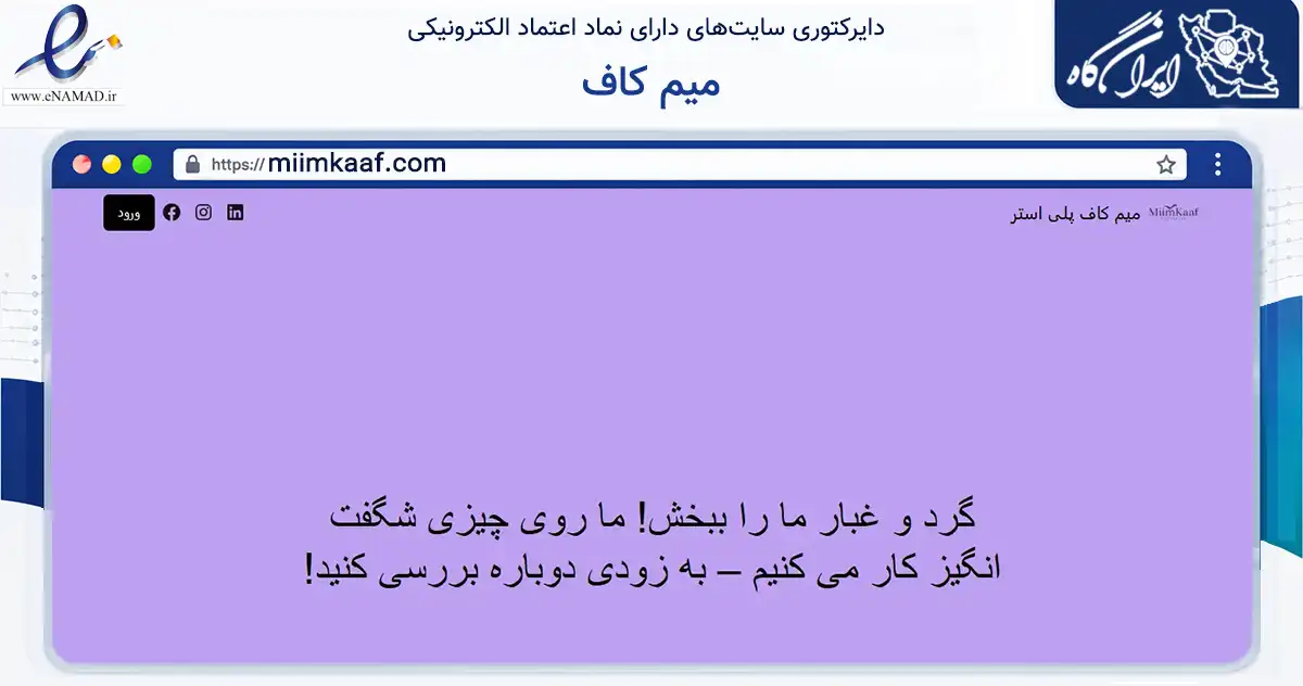 صفحه اصلی سایت میم کاف به نشانی miimkaaf.com که در زمینه تجارت، بازرگانی و تبلیغات با مرکزیت کرج فعالیت دارد.